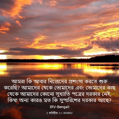 Picture 03 - 2 কৰিন্থীয়া 3:1 BENIRV - আমরা কি আবার - Bible Verse Picture