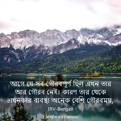 Picture 03 - 2 কৰিন্থীয়া 3:10 BENIRV - আগে যে সব - Bible Verse Picture