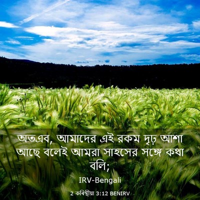 Picture 03 - 2 কৰিন্থীয়া 3:12 BENIRV - অতএব, আমাদের এই রকম - Bible Verse Picture
