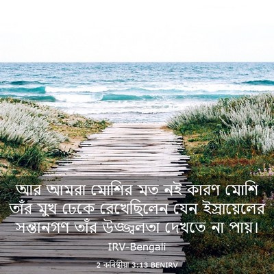 Picture 03 - 2 কৰিন্থীয়া 3:13 BENIRV - আর আমরা মোশির মত নই - Bible Verse Picture