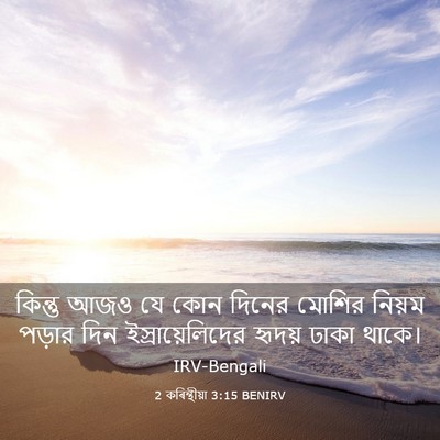 Picture 03 - 2 কৰিন্থীয়া 3:15 BENIRV - কিন্তু আজও যে কোন - Bible Verse Picture