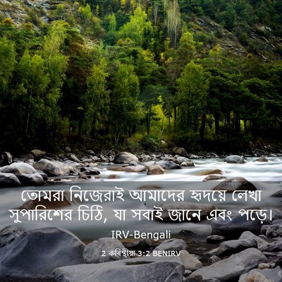 Picture 03 - 2 কৰিন্থীয়া 3:2 BENIRV - তোমরা নিজেরাই - Bible Verse Picture