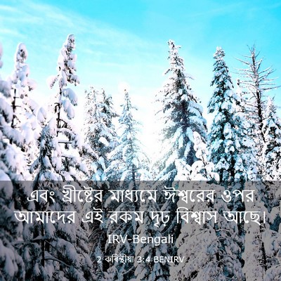 Picture 03 - 2 কৰিন্থীয়া 3:4 BENIRV - এবং খ্রীষ্টের - Bible Verse Picture
