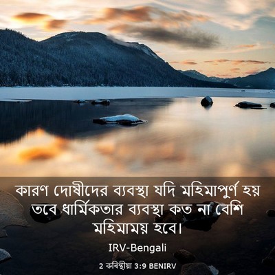 Picture 03 - 2 কৰিন্থীয়া 3:9 BENIRV - কারণ দোষীদের - Bible Verse Picture
