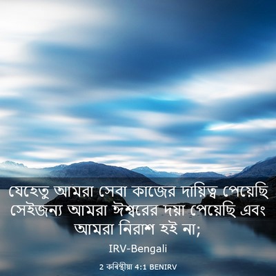 Picture 03 - 2 কৰিন্থীয়া 4:1 BENIRV - যেহেতু আমরা সেবা - Bible Verse Picture
