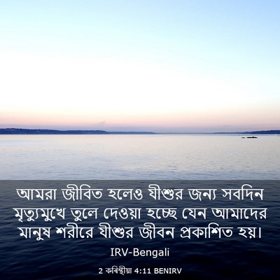 Picture 03 - 2 কৰিন্থীয়া 4:11 BENIRV - আমরা জীবিত হলেও - Bible Verse Picture