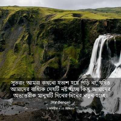 Picture 03 - 2 কৰিন্থীয়া 4:16 BENIRV - সুতরাং আমরা কখনো - Bible Verse Picture