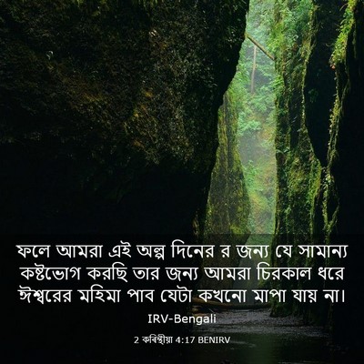 Picture 03 - 2 কৰিন্থীয়া 4:17 BENIRV - ফলে আমরা এই অল্প - Bible Verse Picture