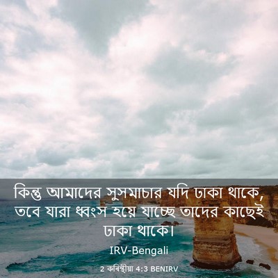 Picture 03 - 2 কৰিন্থীয়া 4:3 BENIRV - কিন্তু আমাদের - Bible Verse Picture