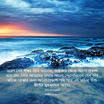 Picture 03 - 2 কৰিন্থীয়া 4:6 BENIRV - কারণ সেই ঈশ্বর - Bible Verse Picture