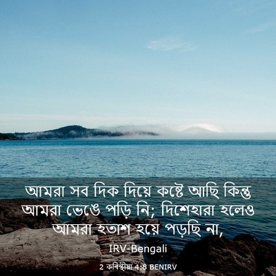 Picture 03 - 2 কৰিন্থীয়া 4:8 BENIRV - আমরা সব দিক দিয়ে - Bible Verse Picture