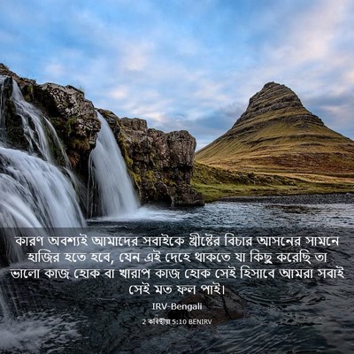 Picture 03 - 2 কৰিন্থীয়া 5:10 BENIRV - কারণ অবশ্যই - Bible Verse Picture
