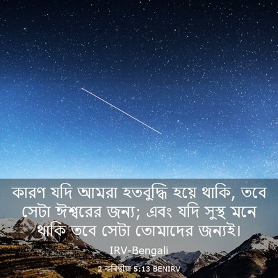 Picture 03 - 2 কৰিন্থীয়া 5:13 BENIRV - কারণ যদি আমরা - Bible Verse Picture