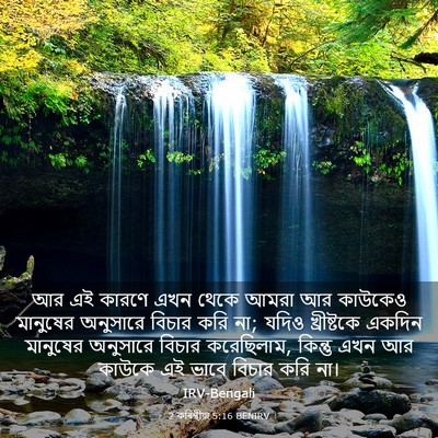Picture 03 - 2 কৰিন্থীয়া 5:16 BENIRV - আর এই কারণে এখন - Bible Verse Picture