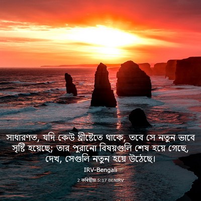 Picture 03 - 2 কৰিন্থীয়া 5:17 BENIRV - সাধারণত, যদি কেউ - Bible Verse Picture