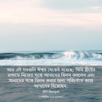 Picture 03 - 2 কৰিন্থীয়া 5:18 BENIRV - আর এই সবগুলি ঈশ্বর - Bible Verse Picture