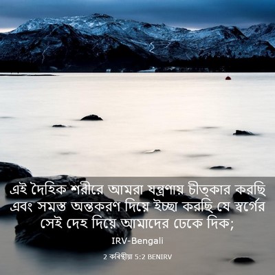 Picture 03 - 2 কৰিন্থীয়া 5:2 BENIRV - এই দৈহিক শরীরে - Bible Verse Picture