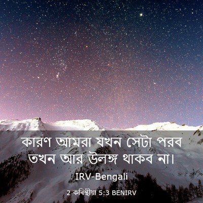 Picture 03 - 2 কৰিন্থীয়া 5:3 BENIRV - কারণ আমরা যখন সেটা - Bible Verse Picture