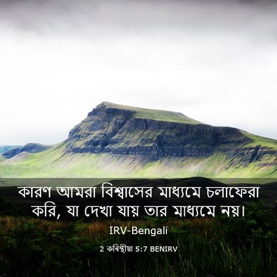 Picture 03 - 2 কৰিন্থীয়া 5:7 BENIRV - কারণ আমরা - Bible Verse Picture