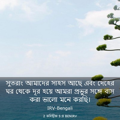 Picture 03 - 2 কৰিন্থীয়া 5:8 BENIRV - সুতরাং আমাদের - Bible Verse Picture