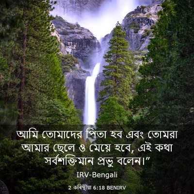 Picture 03 - 2 কৰিন্থীয়া 6:18 BENIRV - আমি তোমাদের পিতা - Bible Verse Picture