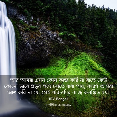 Picture 03 - 2 কৰিন্থীয়া 6:3 BENIRV - আর আমরা এমন কোন কাজ - Bible Verse Picture