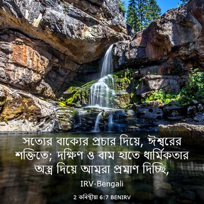 Picture 03 - 2 কৰিন্থীয়া 6:7 BENIRV - সত্যের বাক্যের - Bible Verse Picture