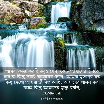 Picture 03 - 2 কৰিন্থীয়া 6:9 BENIRV - আমরা কাজ করছি তবুও - Bible Verse Picture