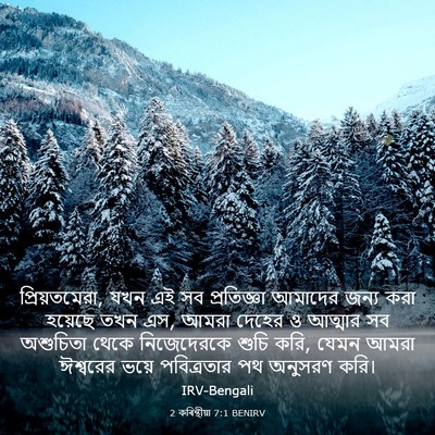 Picture 03 - 2 কৰিন্থীয়া 7:1 BENIRV - প্রিয়তমেরা, যখন - Bible Verse Picture