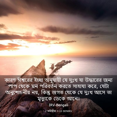 Picture 03 - 2 কৰিন্থীয়া 7:10 BENIRV - কারণ ঈশ্বরের - Bible Verse Picture