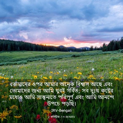Picture 03 - 2 কৰিন্থীয়া 7:4 BENIRV - তোমাদের ওপর আমার - Bible Verse Picture