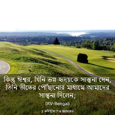 Picture 03 - 2 কৰিন্থীয়া 7:6 BENIRV - কিন্তু ঈশ্বর, যিনি - Bible Verse Picture