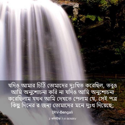 Picture 03 - 2 কৰিন্থীয়া 7:8 BENIRV - যদিও আমার চিঠি - Bible Verse Picture