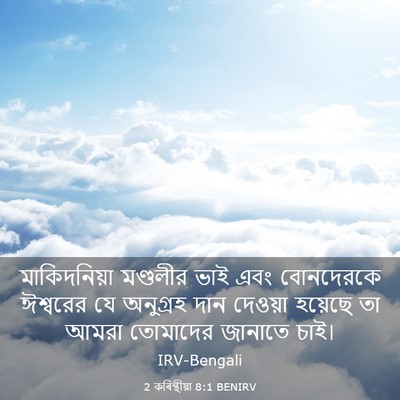 Picture 03 - 2 কৰিন্থীয়া 8:1 BENIRV - মাকিদনিয়া - Bible Verse Picture