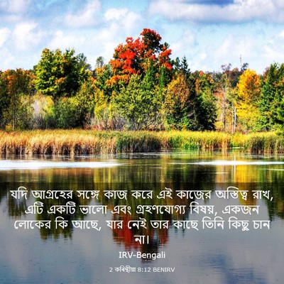 Picture 03 - 2 কৰিন্থীয়া 8:12 BENIRV - যদি আগ্রহের সঙ্গে - Bible Verse Picture