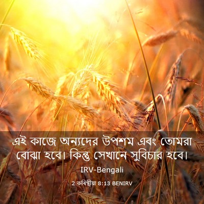 Picture 03 - 2 কৰিন্থীয়া 8:13 BENIRV - এই কাজে অন্যদের - Bible Verse Picture