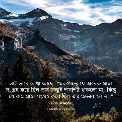 Picture 03 - 2 কৰিন্থীয়া 8:15 BENIRV - এই ভাবে লেখা আছে, - Bible Verse Picture