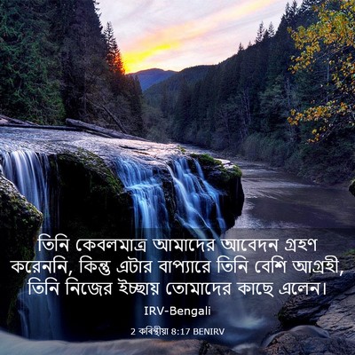 Picture 03 - 2 কৰিন্থীয়া 8:17 BENIRV - তিনি কেবলমাত্র - Bible Verse Picture