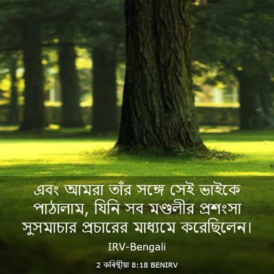 Picture 03 - 2 কৰিন্থীয়া 8:18 BENIRV - এবং আমরা তাঁর - Bible Verse Picture