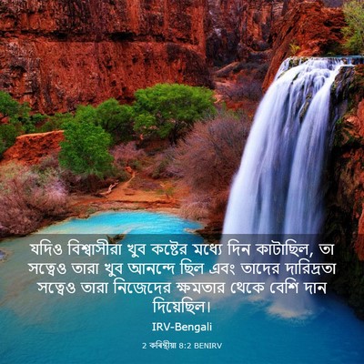 Picture 03 - 2 কৰিন্থীয়া 8:2 BENIRV - যদিও বিশ্বাসীরা - Bible Verse Picture