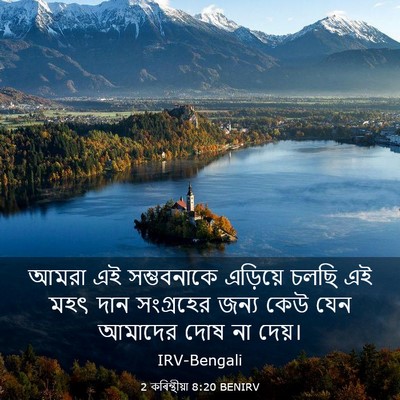 Picture 03 - 2 কৰিন্থীয়া 8:20 BENIRV - আমরা এই সম্ভবনাকে - Bible Verse Picture