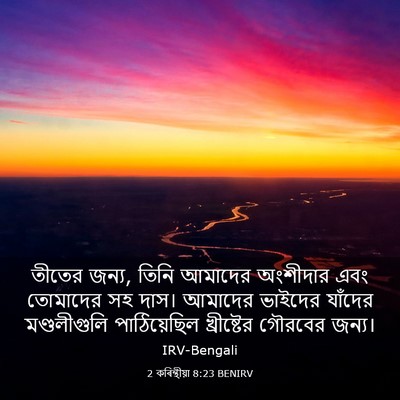 Picture 03 - 2 কৰিন্থীয়া 8:23 BENIRV - তীতের জন্য, তিনি - Bible Verse Picture