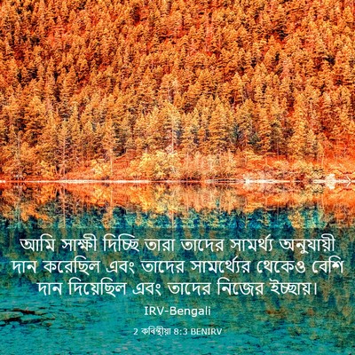 Picture 03 - 2 কৰিন্থীয়া 8:3 BENIRV - আমি সাক্ষী দিচ্ছি - Bible Verse Picture