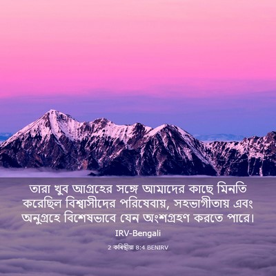 Picture 03 - 2 কৰিন্থীয়া 8:4 BENIRV - তারা খুব আগ্রহের - Bible Verse Picture