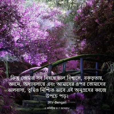 Picture 03 - 2 কৰিন্থীয়া 8:7 BENIRV - কিন্তু তোমরা সব - Bible Verse Picture