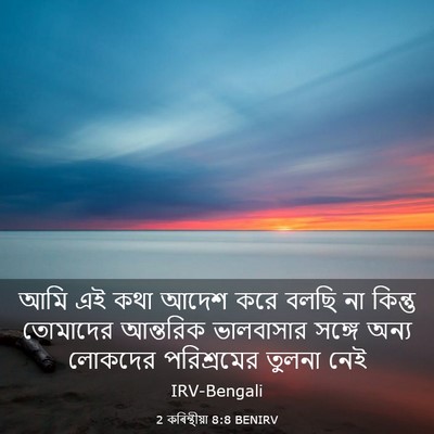 Picture 03 - 2 কৰিন্থীয়া 8:8 BENIRV - আমি এই কথা আদেশ করে - Bible Verse Picture