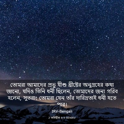Picture 03 - 2 কৰিন্থীয়া 8:9 BENIRV - তোমরা আমাদের - Bible Verse Picture