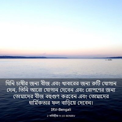 Picture 03 - 2 কৰিন্থীয়া 9:10 BENIRV - যিনি চাষীর জন্য - Bible Verse Picture