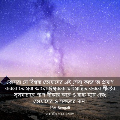 Picture 03 - 2 কৰিন্থীয়া 9:13 BENIRV - তোমরা যে বিশ্বস্ত - Bible Verse Picture