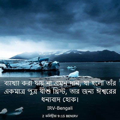 Picture 03 - 2 কৰিন্থীয়া 9:15 BENIRV - ব্যাখ্যা করা যায় - Bible Verse Picture